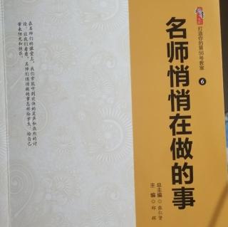 《名师悄悄在做的事》为教材引入活水