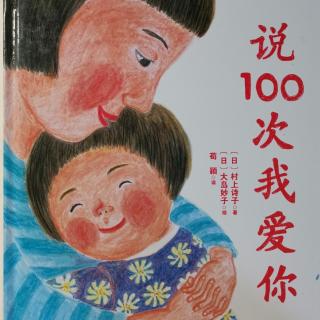 小路姐姐晚安故事《说100次我爱你》