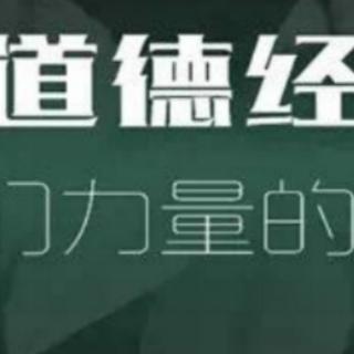 道德经1～81 2020.5.4日