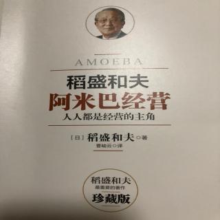 选拔年青人才当阿米巴长，培养他们