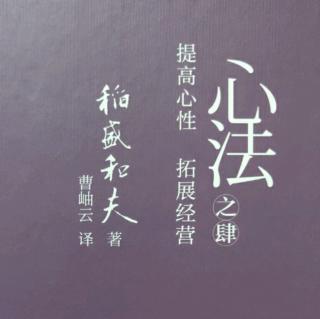 《心法》追求人生的目的