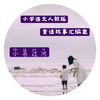 童话故事汇编集～二下《小马过河》