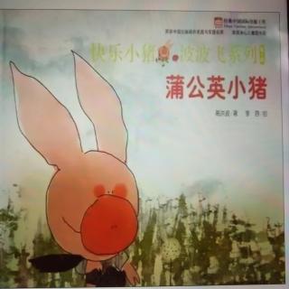 幼专附属幼儿园贾老师《蒲公英小猪》