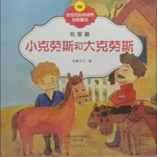 《小克劳斯和大克劳斯》🐴安徒生童话