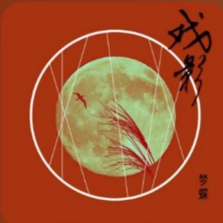 「古风」戏影–徐梦蝶(cover 彭十六)