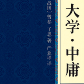 解读儒家经典《大学》第九章