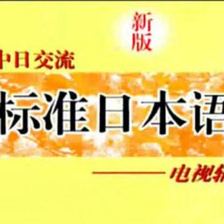 日语学习：零基础入门学习，标准日本语自学视频教程