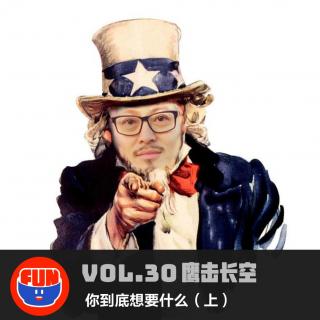 vol 30 你到底想要什么（上）