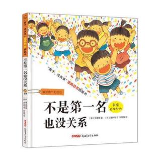 《不是第一名也没关系》