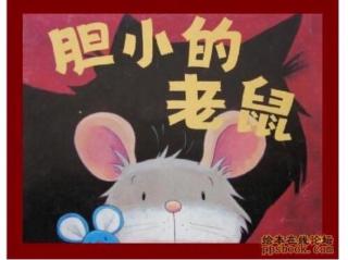 王佳靖-《胆小的老鼠》