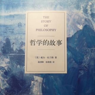 《哲学的故事》第二章1-2