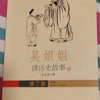 《吴姐姐讲历史故事7》51～61页