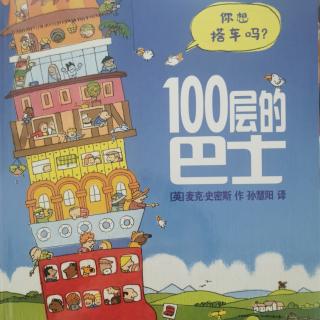 100层的巴士