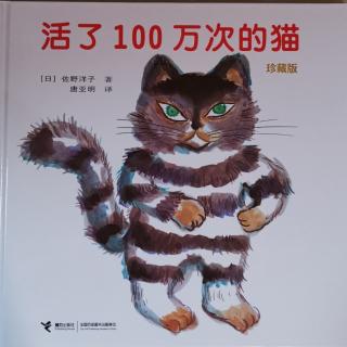 活了一百万次的猫[日]佐野洋子