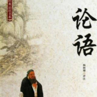 《论语》译文与注释雍也第六6.1－6.7