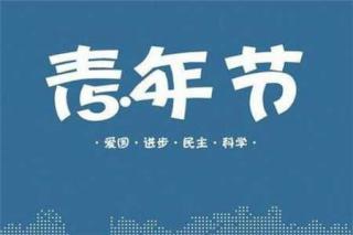 不一样的五四青年节（来自FM150851130）