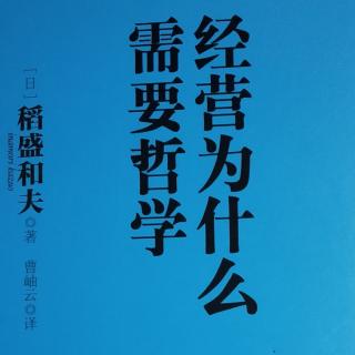 经营为什么需要哲学