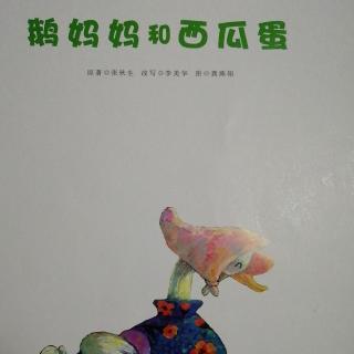 鹅妈妈和西瓜蛋