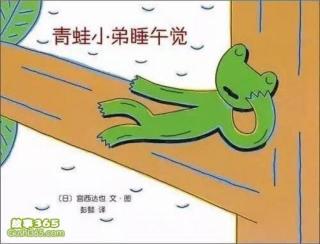 【晚安故事26】《青蛙小弟睡午觉》