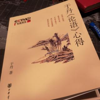 于丹《论语》心得 心灵之道01