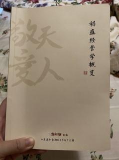 《稻盛经营学概览》6.2.4.1对一切都要说谢谢