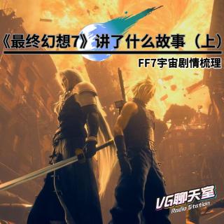 《最终幻想7》讲了什么故事（上）：FF7宇宙剧情梳理【VG聊天室326】