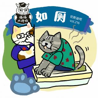 如厕 - 猫猫大讲坛 - 优斯迪吧 vol.216
