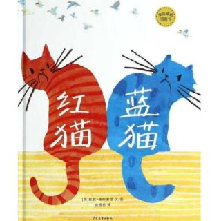 【潜江市大桥幼儿园】睡前故事78《红猫蓝猫》