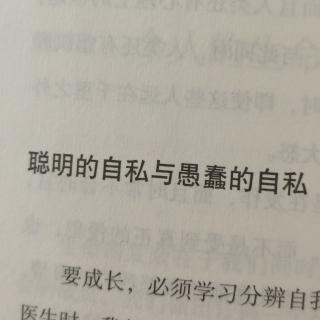 聪明的自私与愚蠢的自私。