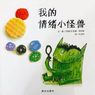 《我的情绪小怪兽》主播：姗姗姐姐