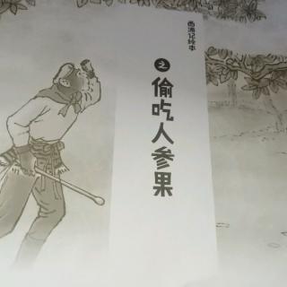 真宝宝学英文和偷吃人参果