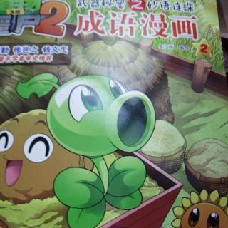 植物大战僵尸2 成语漫画2——二话不说