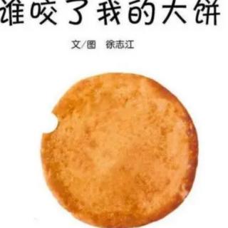 谁咬了我的大饼