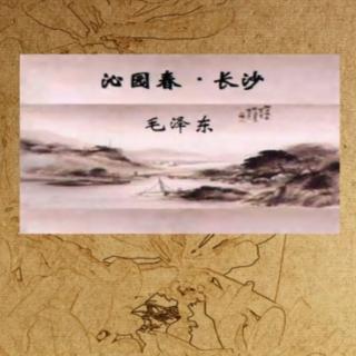 庞俊龙《沁园春·长沙》