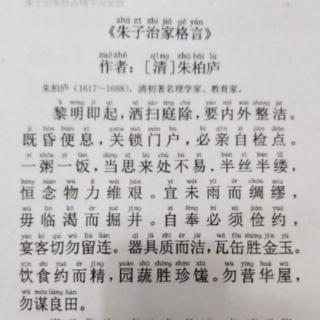 《朱子治家格言》2020年05月06日诵读第十四天