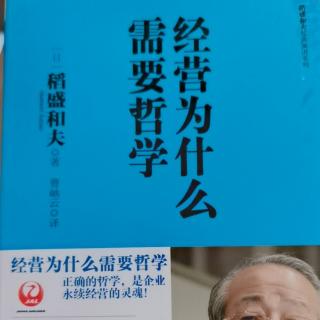 经营为什么需要哲学