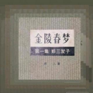 《金陵春梦》第一集第十三回