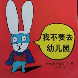 《我不要去幼儿园》