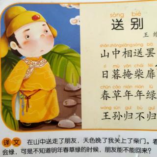 101.周三:诗歌《送别》王维