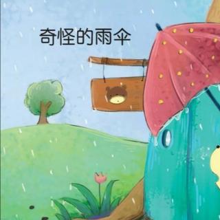 宝明幼儿园睡前故事分享第期397《奇怪的雨伞》