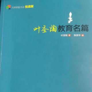 《叶圣陶教育名篇》57.中学国文学习法