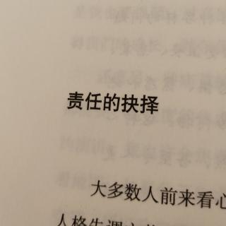 责任的抉择。