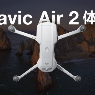 Mavic Air 2 体验:让新老司机都能喊出真香的小飞机？｜凰家评测