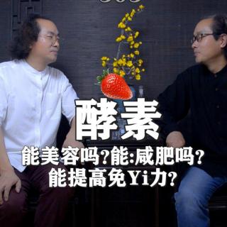 酵素是什么？能美容吗？能减肥吗？能提高免疫力吗？杜青峰