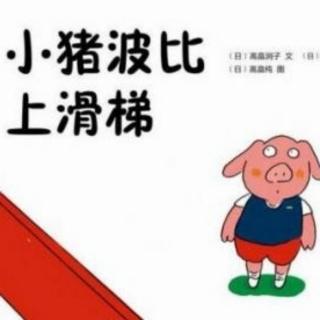 【故事597】虎渡名门幼儿园晚安绘本故事《小猪波比上滑梯》