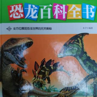 【恐龙百科26】剑龙