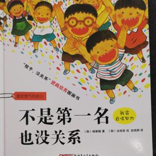 不是第一名也没关系