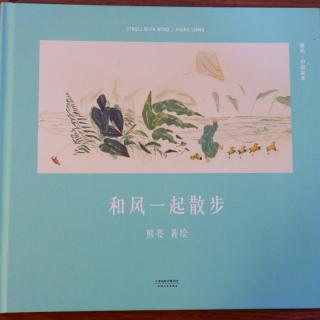 绘本-《和风一起散步》