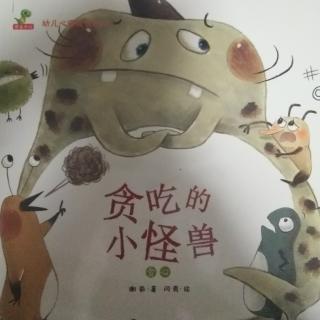 贪吃的小怪兽