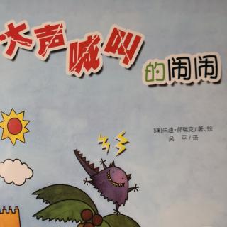 大声喊叫的闹闹